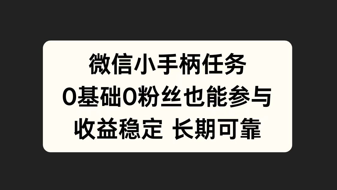 微信小手柄任务，0基础也能参与，收益稳定-南风轻创