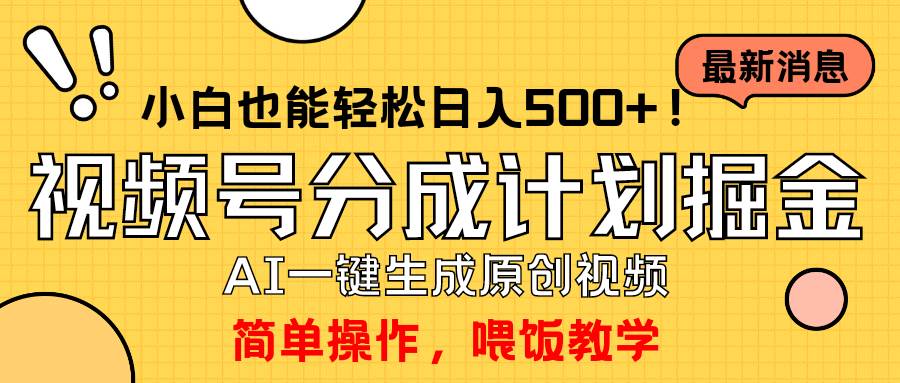 玩转视频号分成计划，一键制作AI原创视频掘金，单号轻松日入500+小白也…-南风轻创