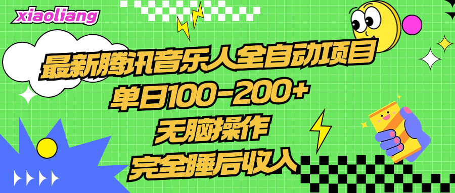 腾讯音乐人全自动项目，单日100-200+，无脑操作，合适小白。-南风轻创