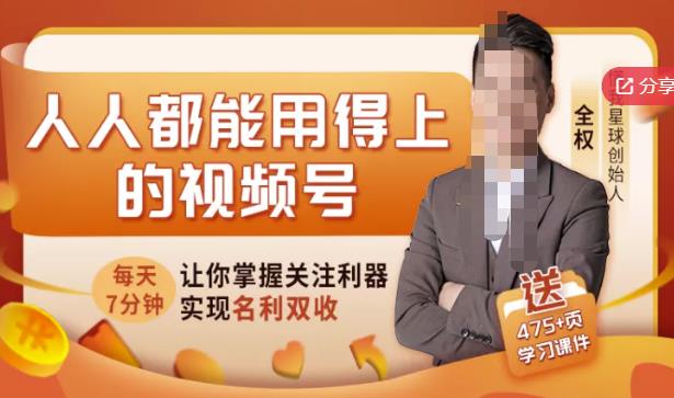人人都能用得上的视频号全攻略，每天7分钟，抓住红利赚大钱！-南风轻创