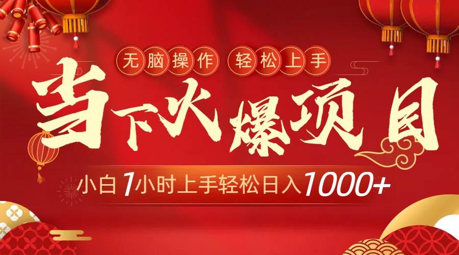 当下火爆项目，操作简单，小白仅需1小时轻松上手日入1000+-南风轻创