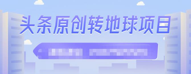 外面收2000大洋的‮条头‬原创转地球项目，单号每天做6-8个视频，收益过百很轻松-南风轻创