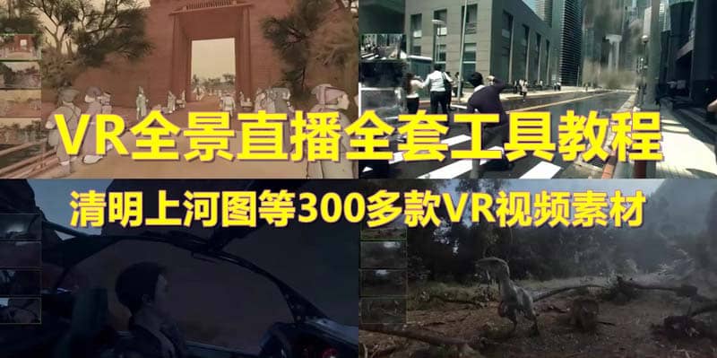 抖音最火的VR全景视频直播 清明上河图直播间搭建(素材+教程+直播权限开通)-南风轻创