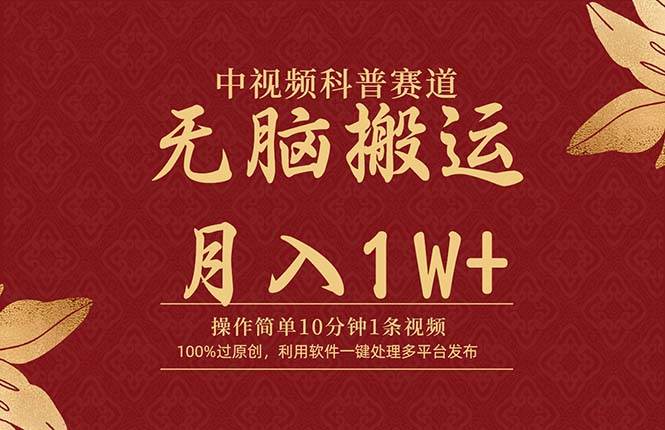 中视频科普赛道，10分钟1条视频，条条爆款，100%过原创，无脑搬运月入1W+-南风轻创