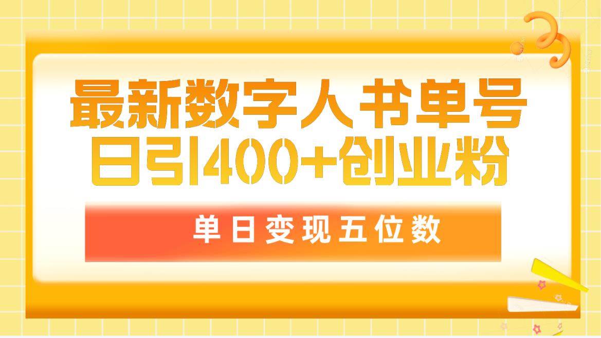最新数字人书单号日400+创业粉，单日变现五位数，市面卖5980附软件和详…-南风轻创