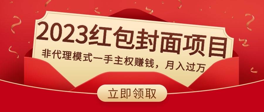 2023红包封面项目，非代理模式一手主权赚钱，月入过万-南风轻创