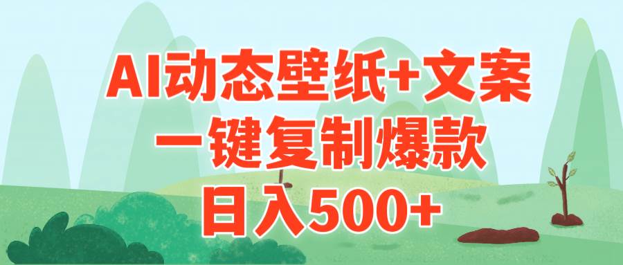 AI治愈系动态壁纸+文案，一键复制爆款，日入500+-南风轻创