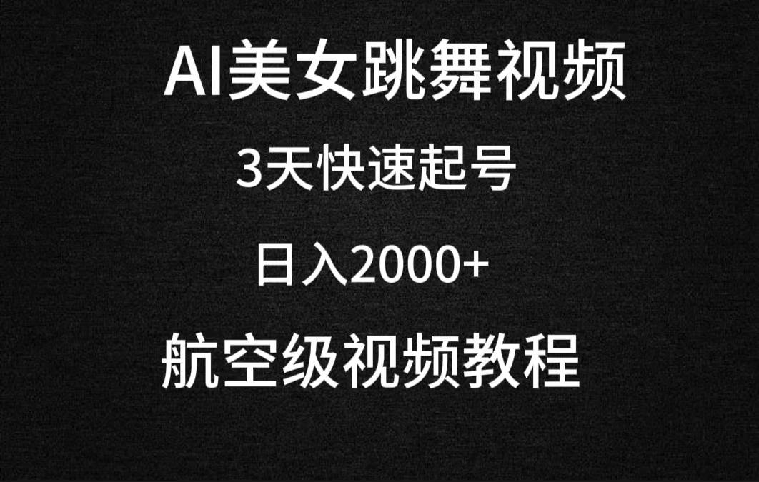 AI美女跳舞视频，3天快速起号，日入2000+（教程+软件）-南风轻创