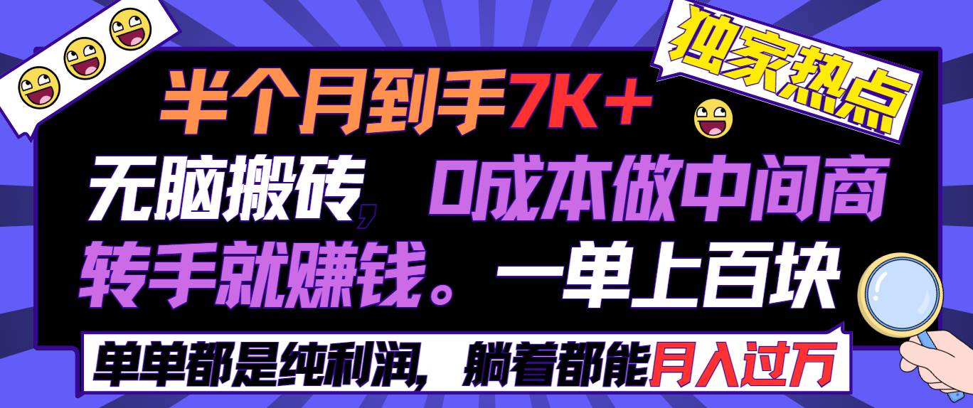 半个月收益7K+，无脑搬砖，0成本做中间商，转手就赚钱，一单上百块，单…-南风轻创
