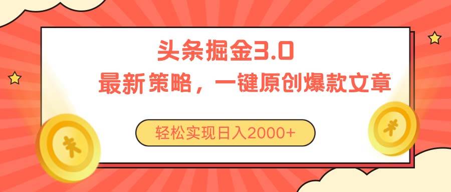 今日头条掘金3.0策略，无任何门槛，轻松日入2000+-南风轻创