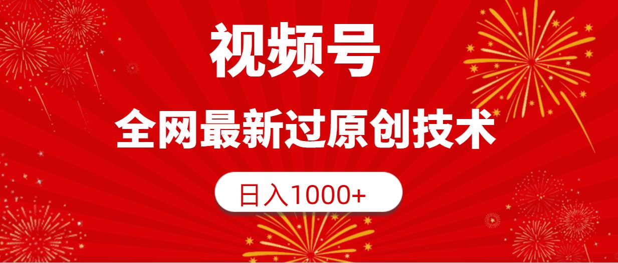 视频号，全网最新过原创技术，日入1000+-南风轻创