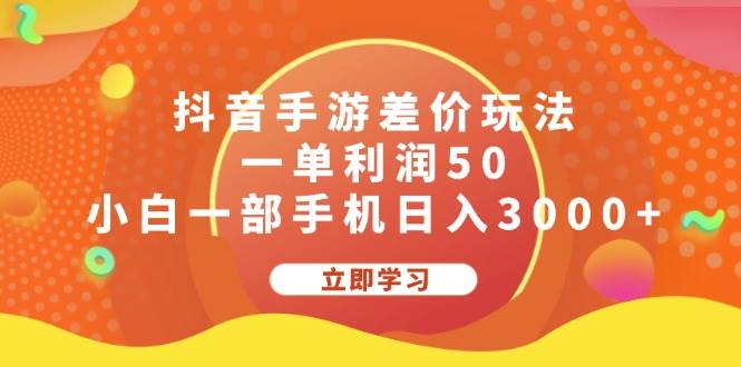 抖音手游差价玩法，一单利润50，小白一部手机日入3000+-南风轻创
