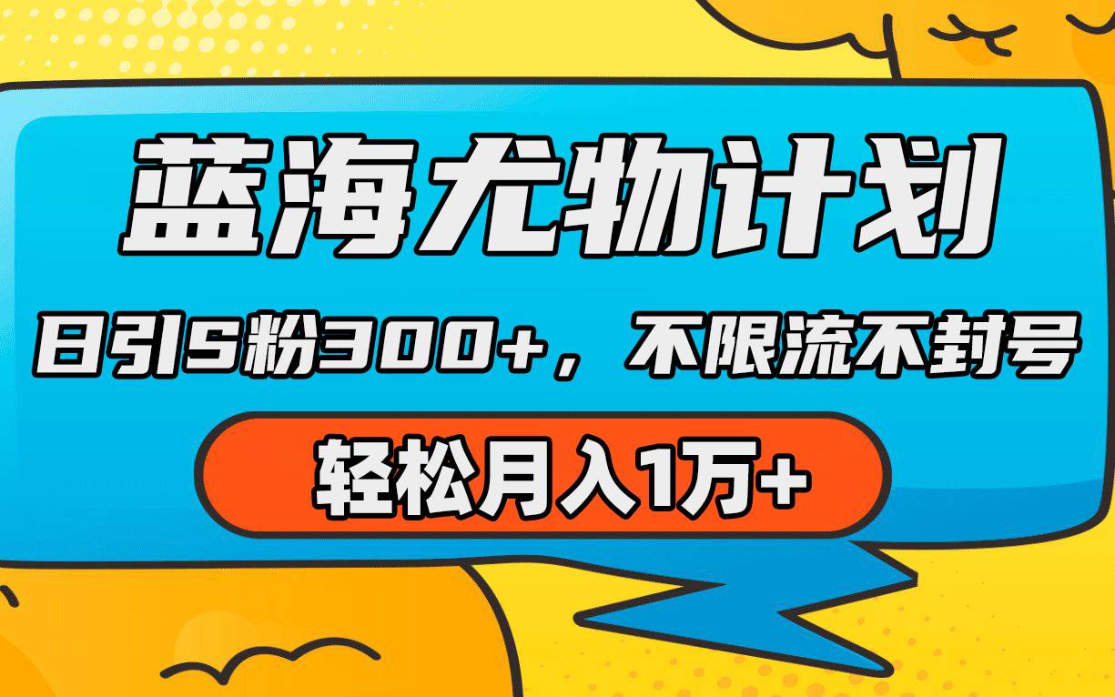 蓝海尤物计划，AI重绘美女视频，日引s粉300+，不限流不封号，轻松月入1万+-南风轻创