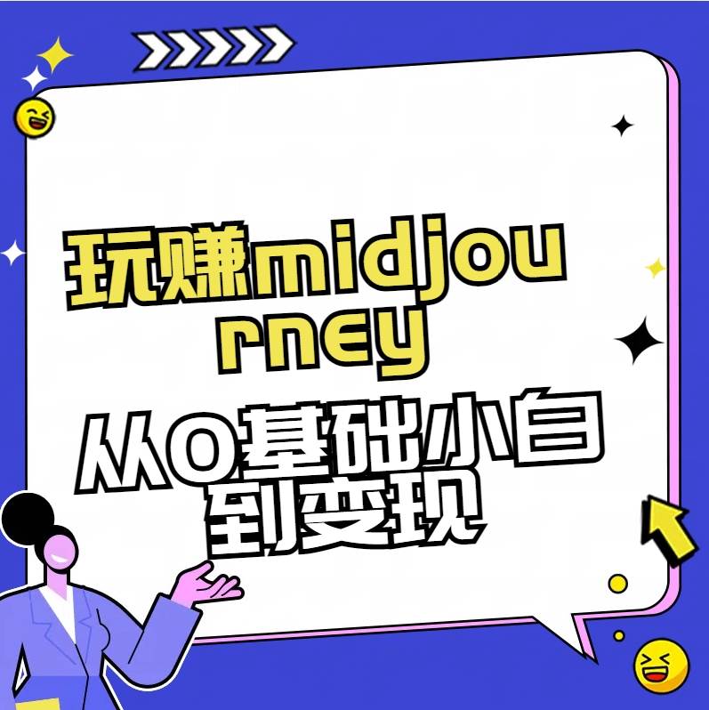 玩赚midjourney-AI绘画从0到高手-南风轻创