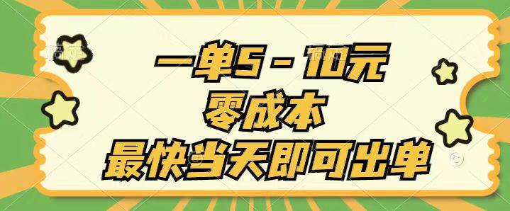 一单5-10元，零成本，最快当天即可出单-南风轻创
