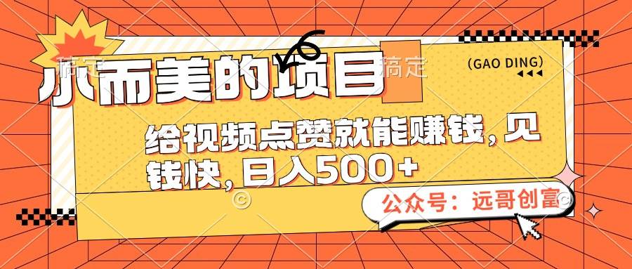 小而美的项目，给视频点赞也能赚钱，见钱快，日入500+-南风轻创