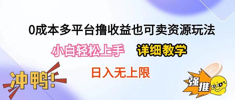 0成本多平台撸收益也可卖资源玩法，小白轻松上手。详细教学日入500+附资源-南风轻创