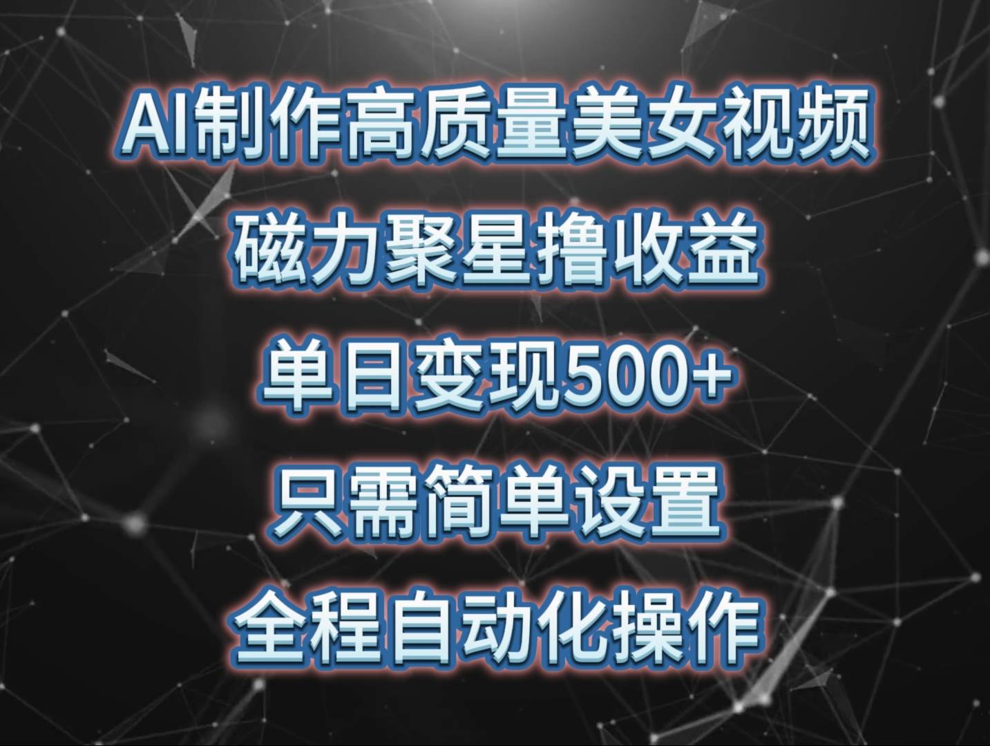 AI制作高质量美女视频，磁力聚星撸收益，单日变现500+，只需简单设置，…-南风轻创