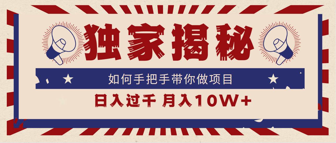 独家揭秘，如何手把手带你做项目，日入上千，月入10W+-南风轻创