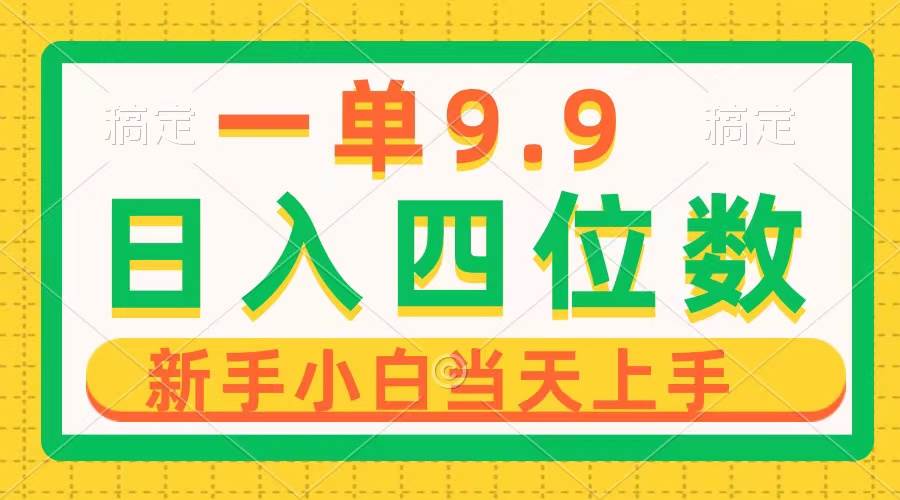一单9.9，一天轻松四位数的项目，不挑人，小白当天上手 制作作品只需1分钟-南风轻创