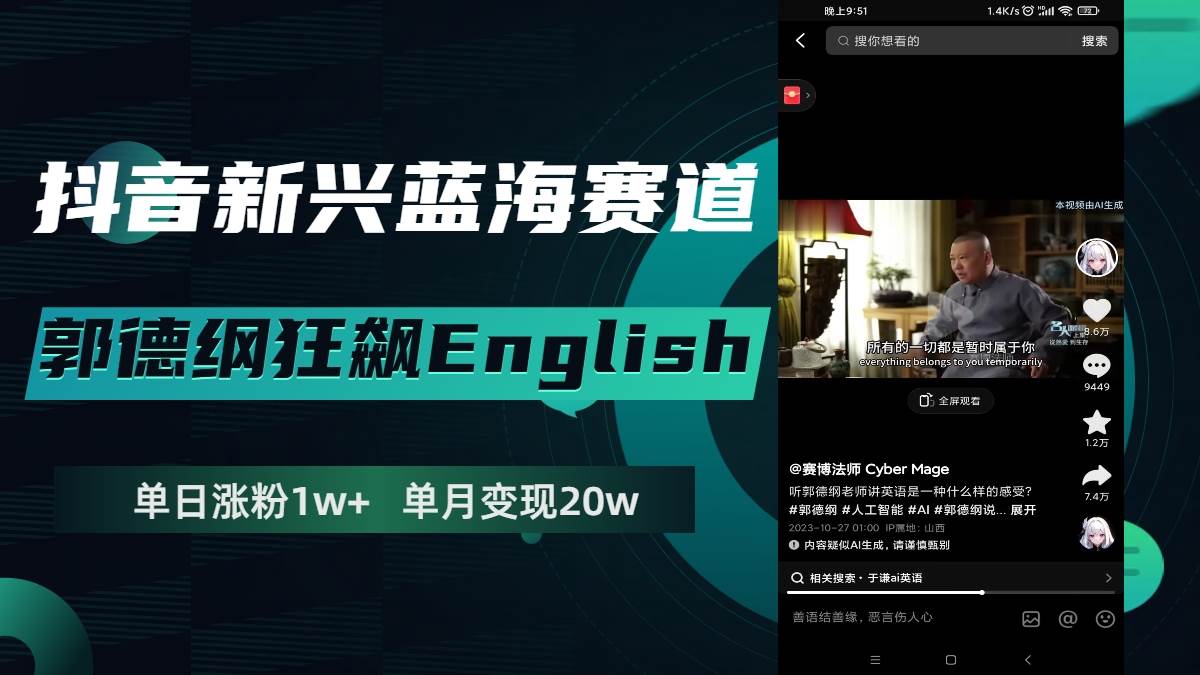 抖音新兴蓝海赛道-郭德纲狂飙English，单日涨粉1w+，单月变现20万-南风轻创