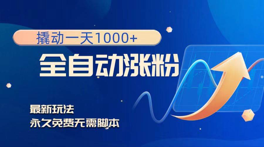 撬动一天1000+，全自动涨粉，最新玩法，永久免费无需脚本-南风轻创