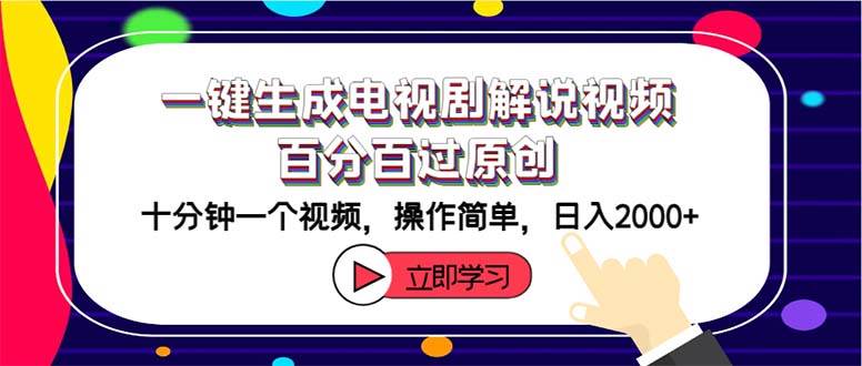 一键生成电视剧解说视频百分百过原创，十分钟一个视频 操作简单 日入2000+-南风轻创