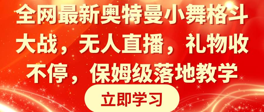 全网最新奥特曼小舞格斗大战，无人直播，礼物收不停，保姆级落地教学-南风轻创