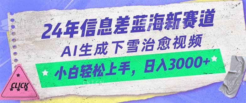 24年信息差蓝海新赛道，AI生成下雪治愈视频 小白轻松上手，日入3000+-南风轻创