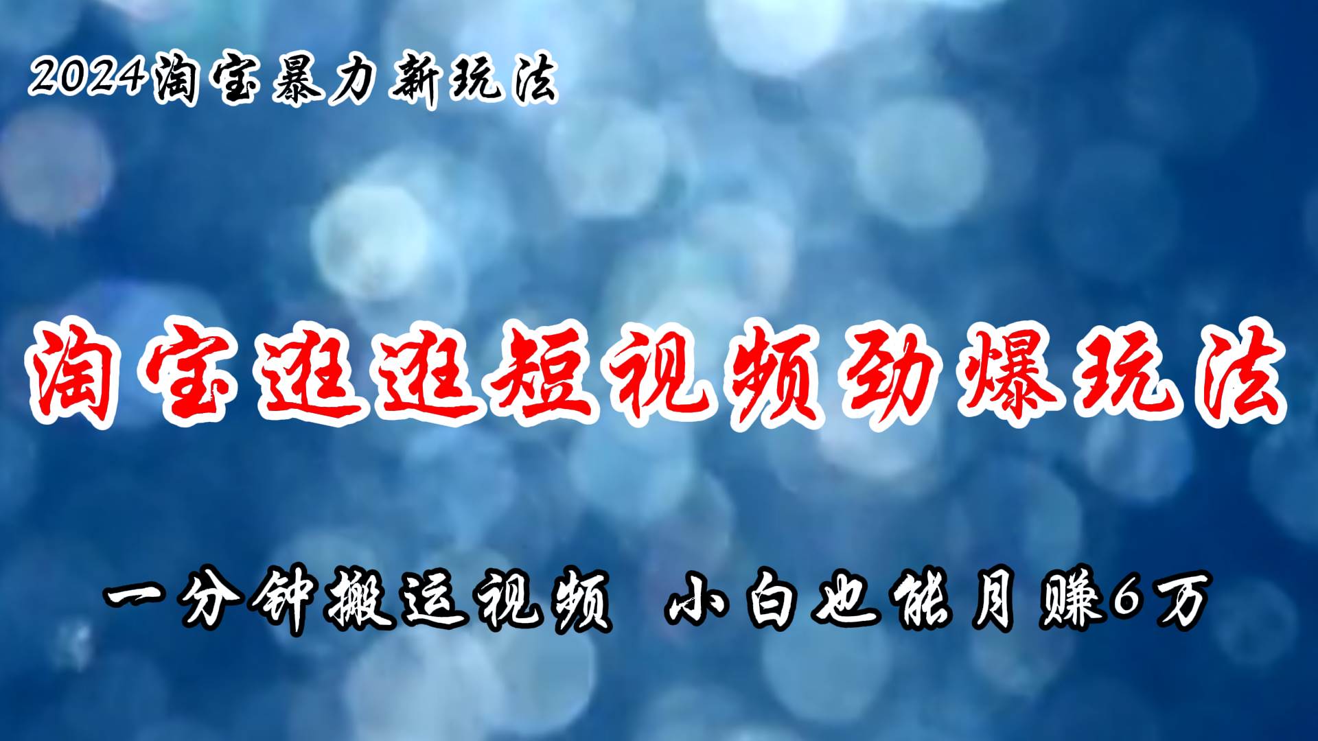 淘宝逛逛短视频劲爆玩法，只需一分钟搬运视频，小白也能月赚6万+-南风轻创