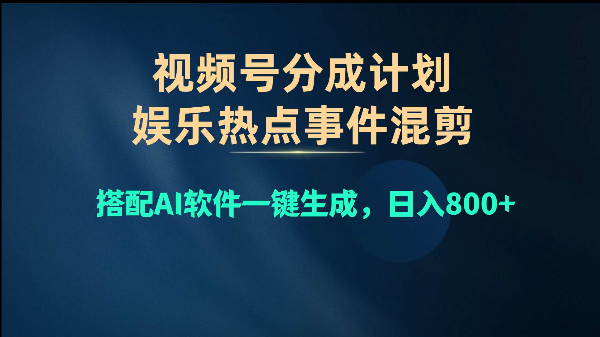 视频号爆款赛道，娱乐热点事件混剪，搭配AI软件一键生成，日入800+-南风轻创