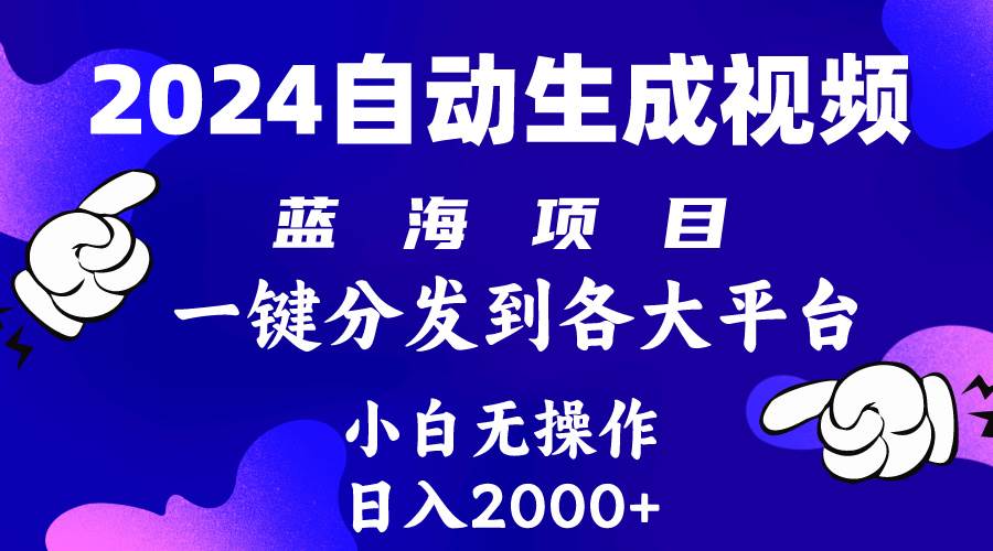 2024年最新蓝海项目 自动生成视频玩法 分发各大平台 小白无脑操作 日入2k+-南风轻创