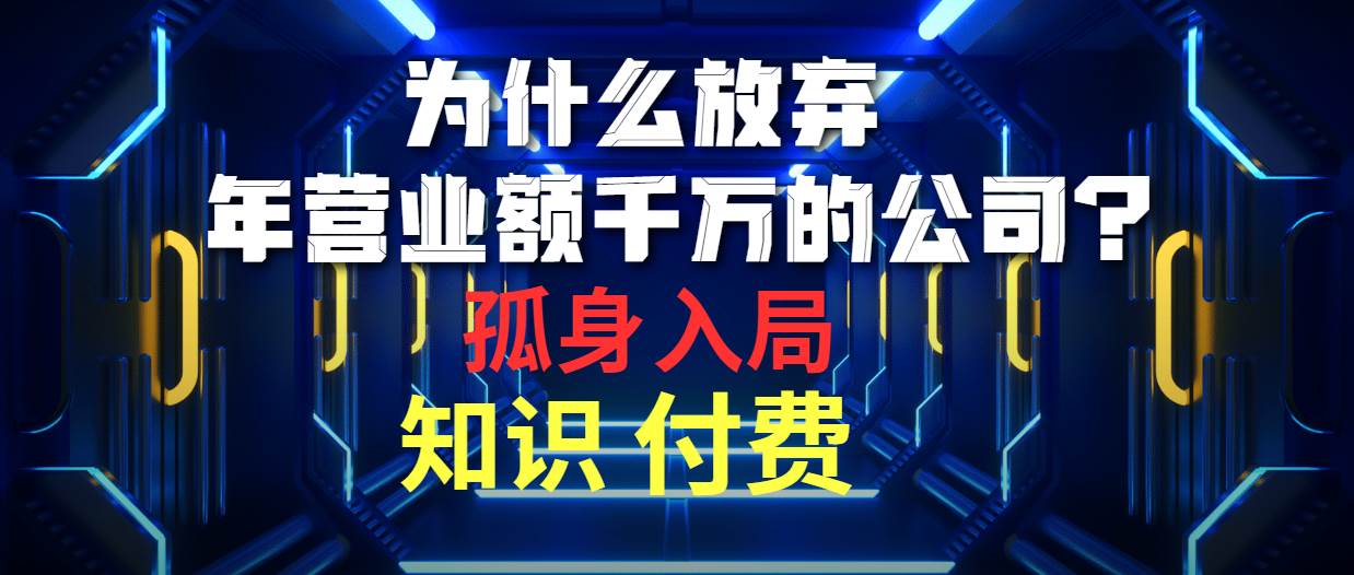 为什么放弃年营业额千万的公司 孤身入局知识付费赛道-南风轻创