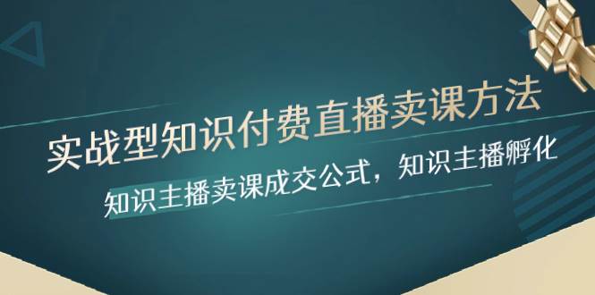 实战型知识付费直播-卖课方法，知识主播卖课成交公式，知识主播孵化-南风轻创