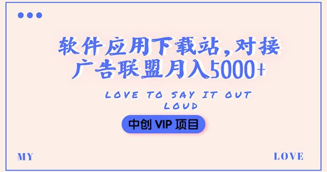 搭建一个软件应用下载站赚钱，对接广告联盟月入5000+（搭建教程+源码）-南风轻创