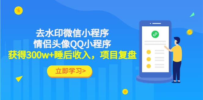 去水印微信小程序+情侣头像QQ小程序，项目复盘-南风轻创