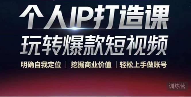个人IP打造课-玩转爆款短视频，明确自我定位|挖掘商业价值|轻松上手做账号-南风轻创