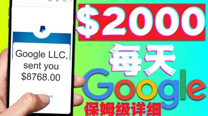 利用谷歌新闻只需复制粘贴赚$2000美元，超级详细保姆级教程！-南风轻创