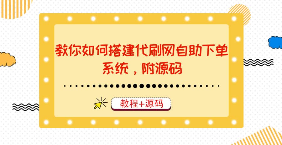 教你如何搭建代刷网自助下单系统，月赚大几千很轻松（教程+源码）-南风轻创
