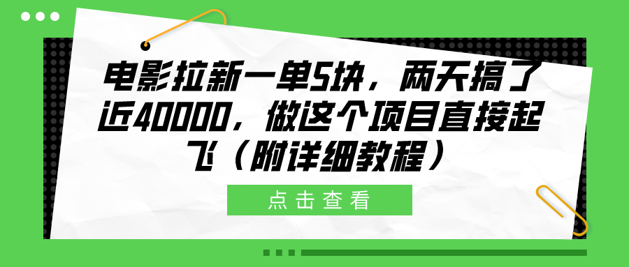 电影拉新一单5块，两天搞了近40000，做这个橡木直接起飞（附详细教程）-南风轻创