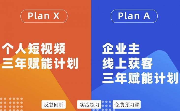 自媒体&企业双开36期，个人短视频三年赋能计划，企业主线上获客三年赋能计划-南风轻创