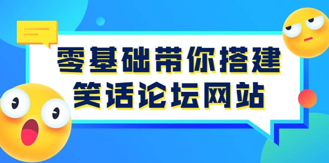 零基础带你搭建笑话论坛网站：全程实操教学（源码+教学）-南风轻创