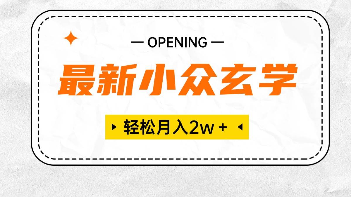 最新小众玄学项目，保底月入2W＋ 无门槛高利润，小白也能轻松掌握-南风轻创