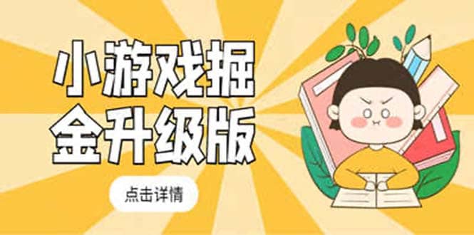小游戏掘金最新卡包升级版玩法教程，吊打外边工作室教程-南风轻创