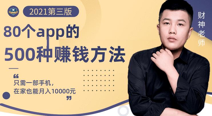80个手机app的500种赚钱攻略，一部手机月入过万！【即学即赚】-南风轻创