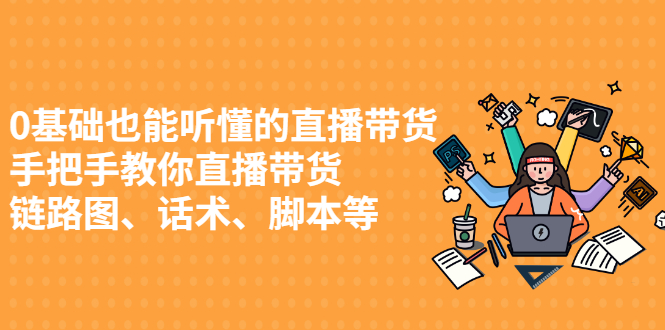 0基础也能听懂的直播带货，手把手教你直播带货-南风轻创