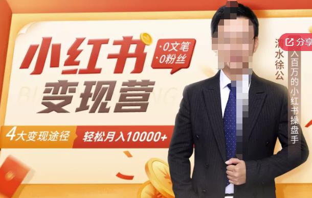 【小红书变现】0文笔0粉丝，4大变现途径带你玩赚小红书，轻松月赚10000+！-南风轻创
