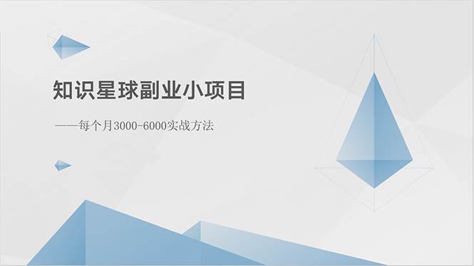 知识星球副业小项目：每个月3000-6000实战方法-南风轻创