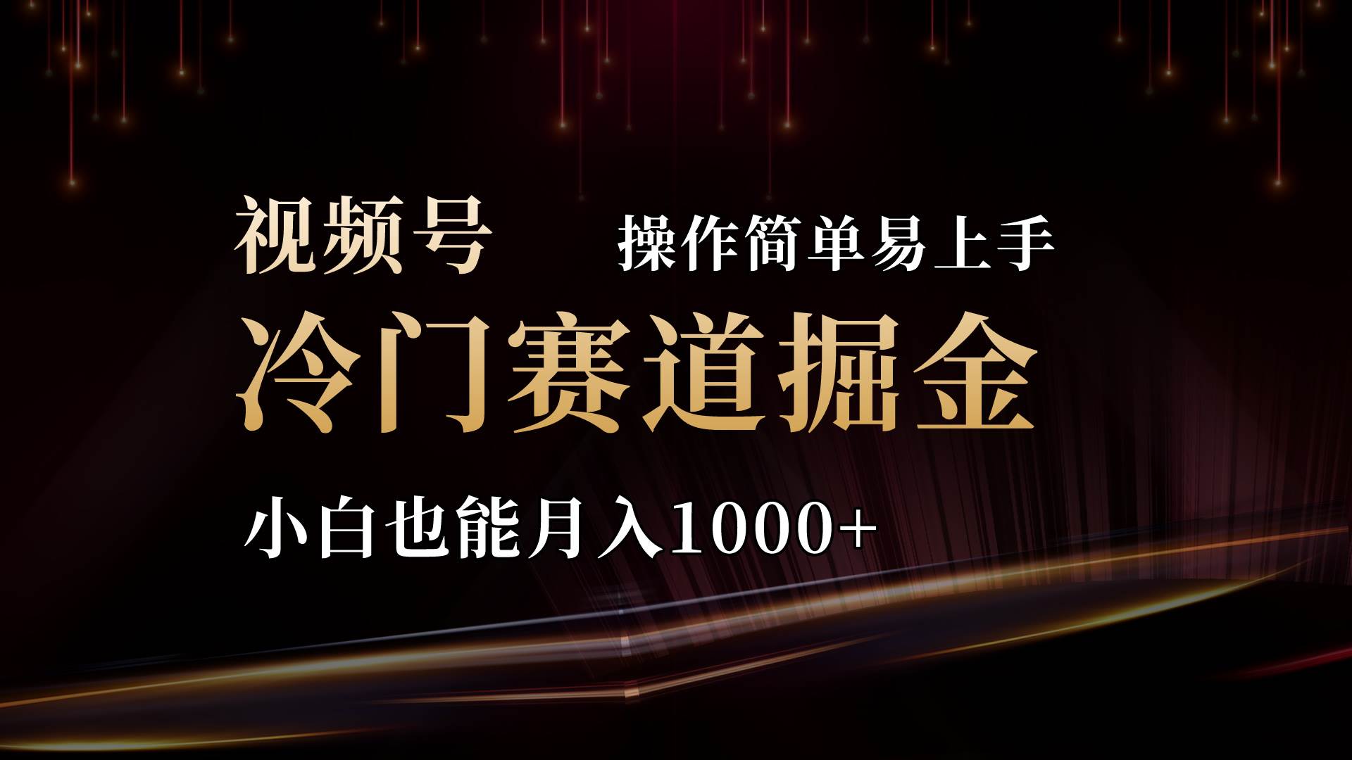 2024视频号三国冷门赛道掘金，操作简单轻松上手，小白也能月入1000+-南风轻创