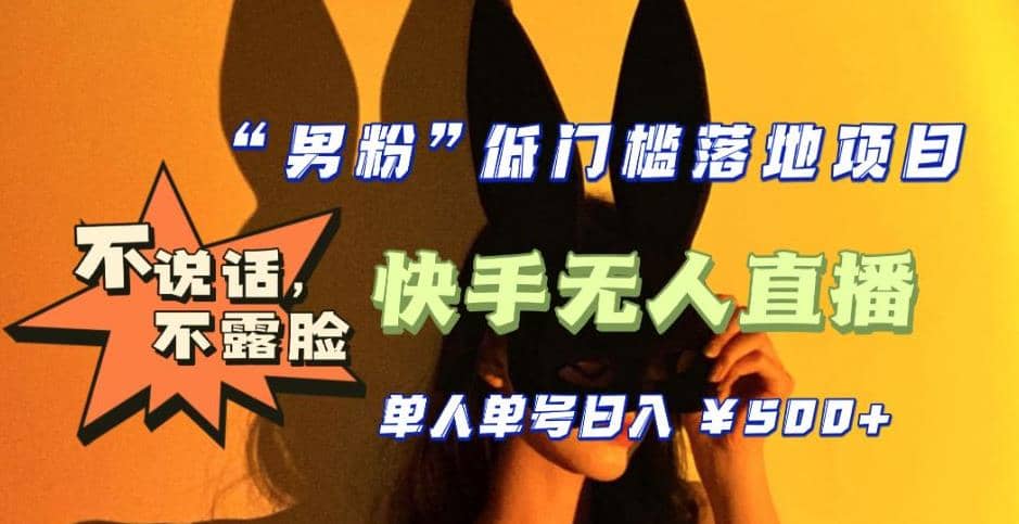 【全新升级】0基础单人单号单晚500+，不说话 不露脸 4月最新快手无人直播-南风轻创